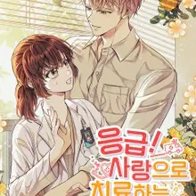 응급! 사랑으로 치료하는 방법