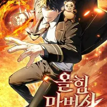 올 힘 마법사