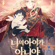 너의 아이가 아니야