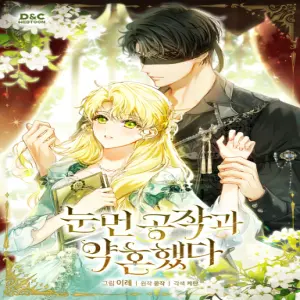 눈먼 공작과 약혼했다