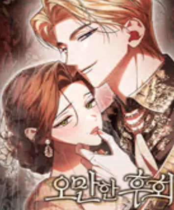 오만한 후회