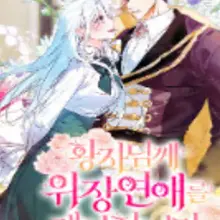 황자님께 위장연애를 제안합니다