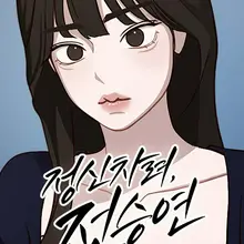 정신 차려, 전승연