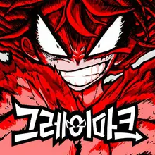 그레이마크