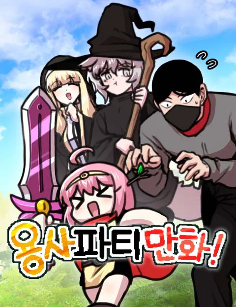 용사파티만화