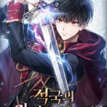 적국의 왕자로 사는 법