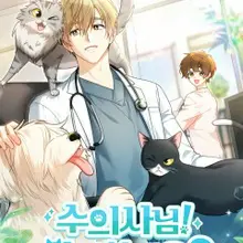 수의사님! 안녕하세요?