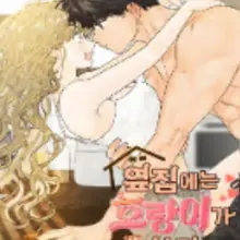 옆집에는 호랑이가 산다 [19세 완전판]