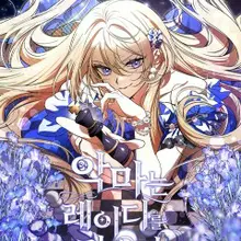 악마는 레이디를 키운다