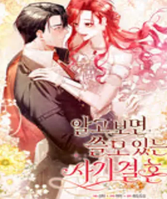 알고 보면 쓸모 있는 사기결혼