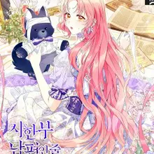 시한부 남편인 줄 알았습니다만?