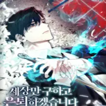 세상만 구하고 은퇴하겠습니다