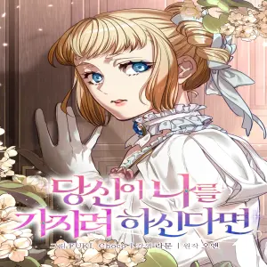 당신이 나를 가지려 하신다면