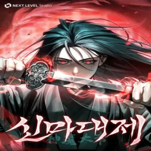 신마대제