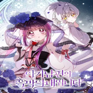 아기 남편의 흑막 아내입니다