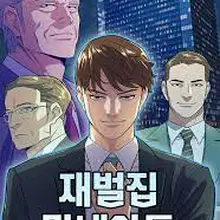 재벌집 막내아들
