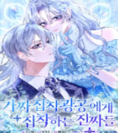 가짜 집착광공에게 집착하는 진짜들