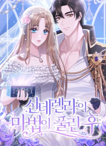 신데렐라의 마법이 풀린 후