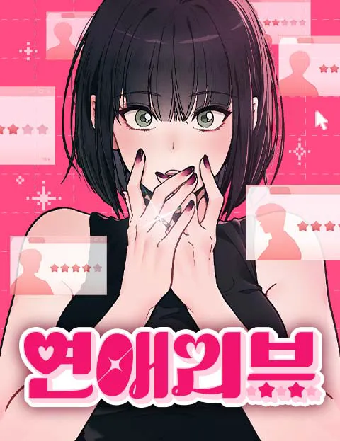 연애리뷰