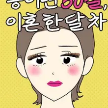 송이연 50살, 이혼 한 달 차