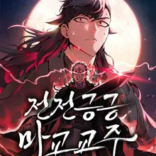 전전긍긍 마교교주