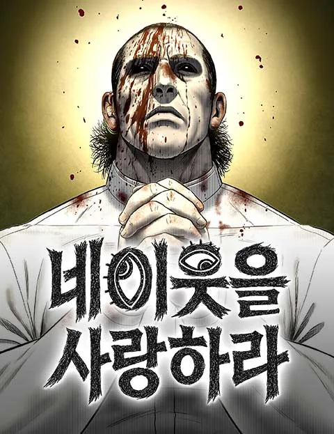 네 이웃을 사랑하라