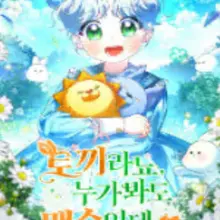 토끼라뇨, 누가 봐도 맹수인데