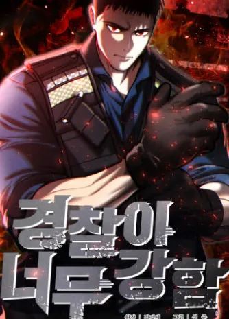 경찰이 너무 강함