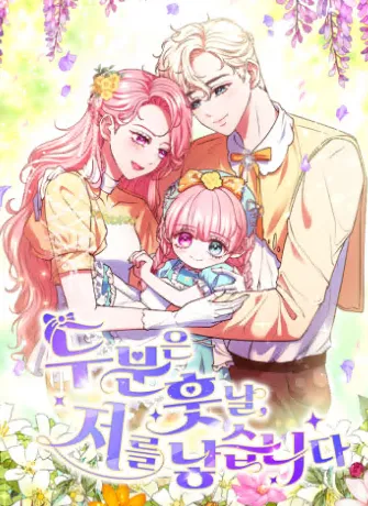 두 분은 훗날, 저를 낳습니다