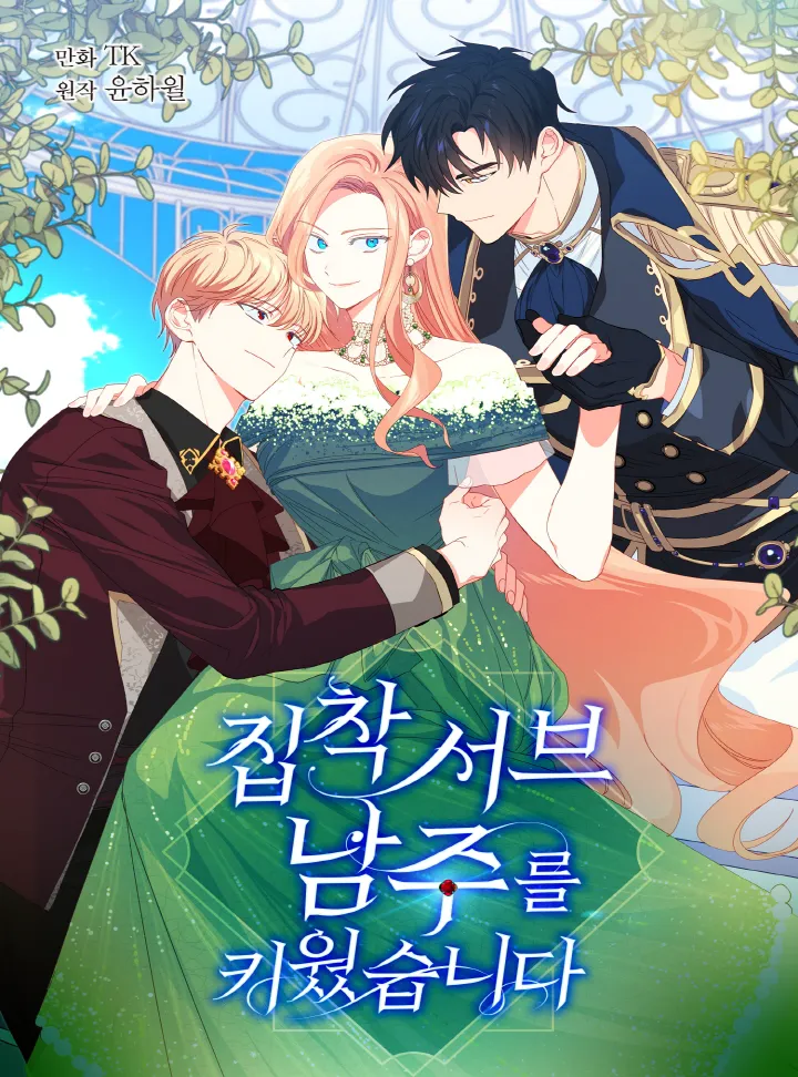 집착 서브 남주를 키웠습니다