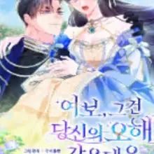 여보, 그건 당신의 오해 같은데요