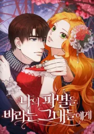 나의 파멸을 바라는 그대들에게