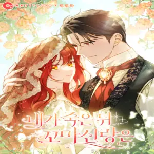 내가 죽은 뒤 꼬마 신랑은