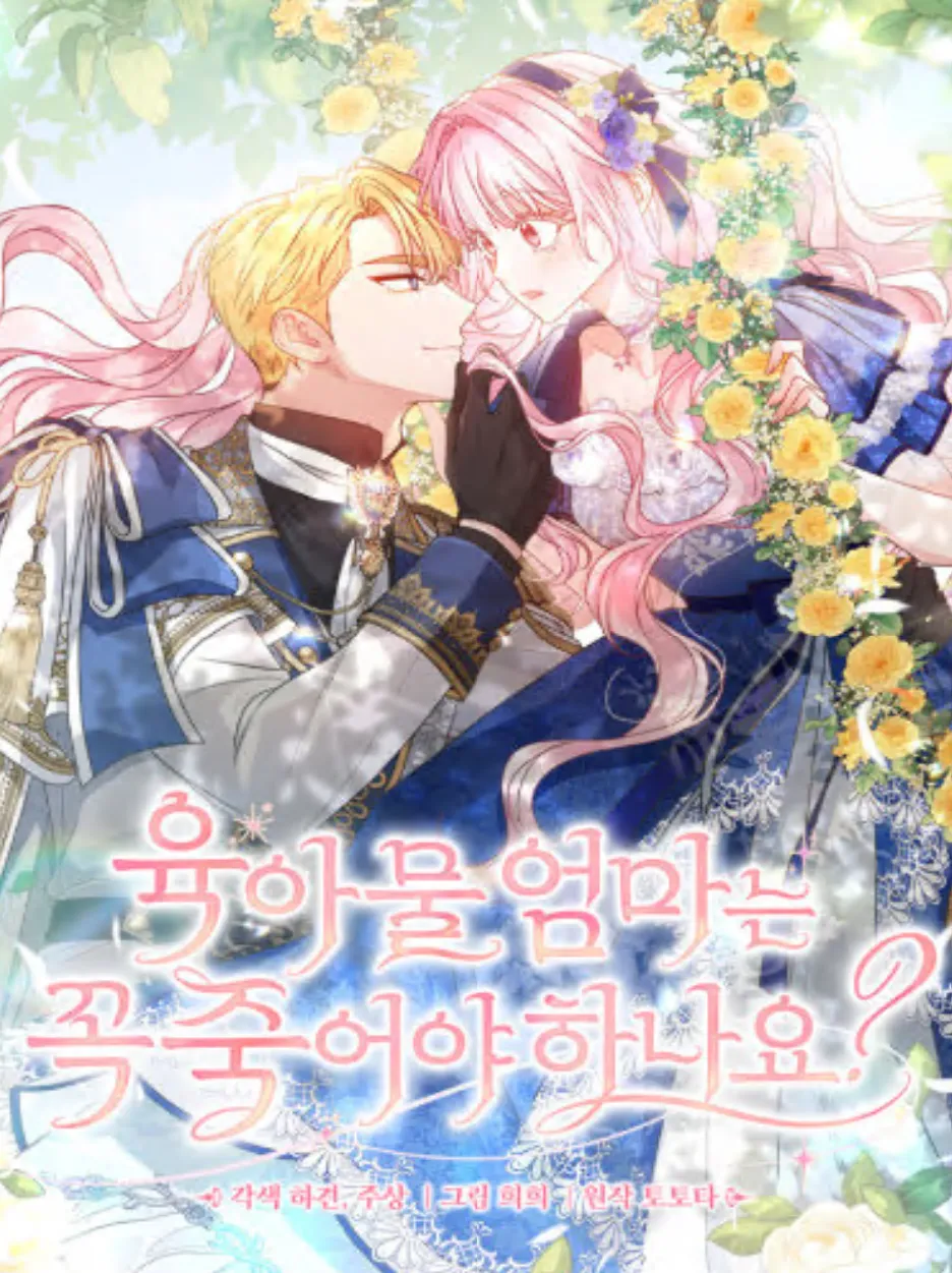 육아물 엄마는 꼭 죽어야 하나요?