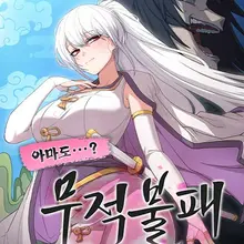 아마도 무적불패