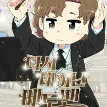 다시 태어난 베토벤