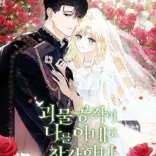 괴물 공작이 나를 아내로 착각한다