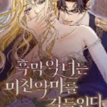 흑막 악녀는 미친 악마를 길들인다