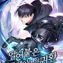 얼어붙은 플레이어의 귀환