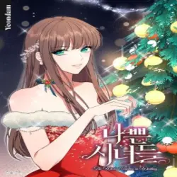나쁜 시녀들