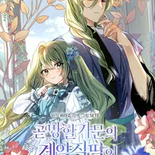 곧 망할 가문의 계약직 딸이 되었다