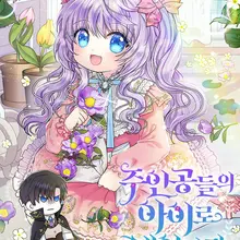 주인공들의 아이로 태어났다