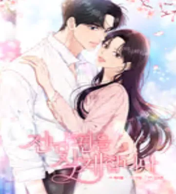 전남편을 삭제합니다