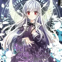 우리가 가족이 될 수 있을까요?
