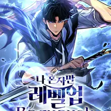 나 혼자만 레벨업 : 라그나로크