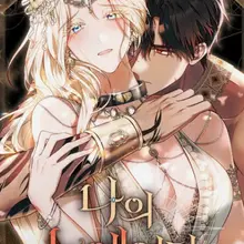 나의 노예였다