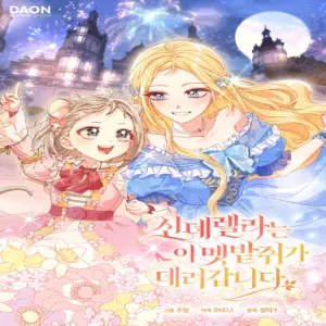 신데렐라는 이 멧밭쥐가 데려갑니다