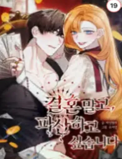 결혼 말고, 파산하고 싶습니다