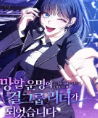 망할 운명의 걸그룹 리더가 되었습니다