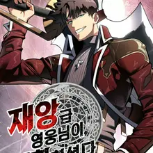 재앙급 영웅님이 귀환하셨다